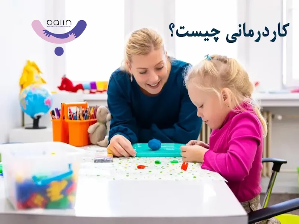 بهترین-کلینیک-کاردرمانی-در-مرزداران